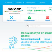 Сегодня BeCost является одним из наиболее крупных поставщиков автомобильных запасных частей и профессионального диагностического оборудования в России. <img src='images/url_icon.gif' /> <a href='http://becost.ru' target='blank'>http://becost.ru</a>