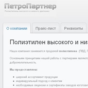 ООО «Петропартнер» - компания занимается продажей полиэтилена  (ПВД, ПНД)   <img src='images/url_icon.gif' /> <a href='http://petropartner.ru' target='blank'>http://petropartner.ru</a>